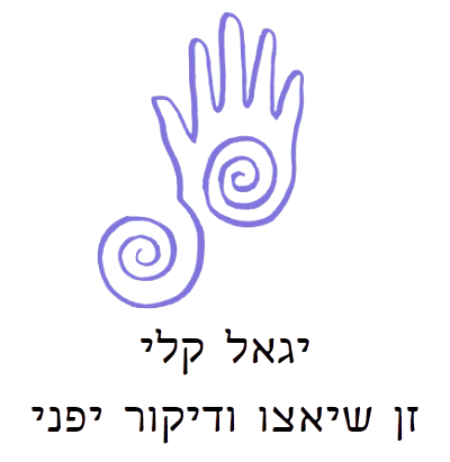 יגאל קלי | שיאצו ודיקור בירושלים | מעודד ומלווה תהליכי ריפוי בגוף ובנפש